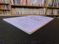 冊子　「伊予史談　第２８5号　平成４年4月」