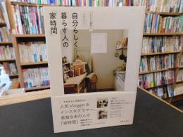 自分らしく暮らす人の「家時間」