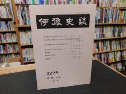 冊子　「伊予史談　第322号　平成13年7月号」