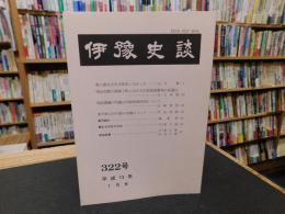 冊子　「伊予史談　第322号　平成13年7月号」