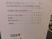 冊子　「伊予史談　第322号　平成13年7月号」