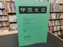 冊子　「伊予史談　第316号　平成12年1月号」