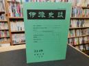 冊子　「伊予史談　第314号　平成11年7月号」