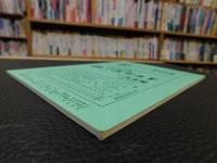 冊子　「伊予史談　第314号　平成11年7月号」