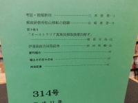 冊子　「伊予史談　第314号　平成11年7月号」