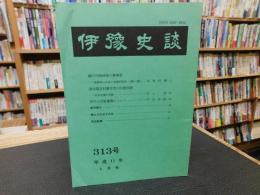 冊子　「伊予史談　第313号　平成11年4月号」