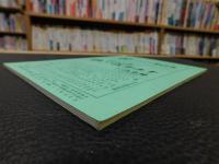 冊子　「伊予史談　第313号　平成11年4月号」