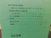 冊子　「伊予史談　第313号　平成11年4月号」