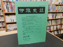 冊子　「伊予史談　第311号　平成10年10月号」