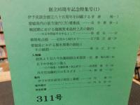 冊子　「伊予史談　第311号　平成10年10月号」