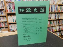 冊子　「伊予史談　第310号　平成10年7月号」