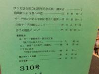 冊子　「伊予史談　第310号　平成10年7月号」