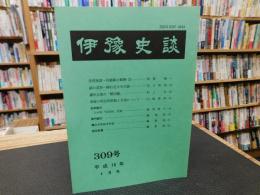 冊子　「伊予史談　第309号　平成10年4月号」