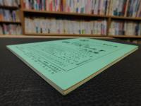 冊子　「伊予史談　第309号　平成10年4月号」
