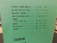 冊子　「伊予史談　第309号　平成10年4月号」