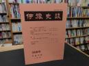 冊子　「伊予史談　第308号　平成10年1月号」