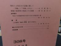 冊子　「伊予史談　第308号　平成10年1月号」