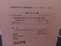 冊子　「伊予史談　第307号　平成9年10月号」