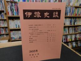 冊子　「伊予史談　第305号　平成9年4月号」