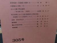 冊子　「伊予史談　第305号　平成9年4月号」