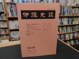 冊子　「伊予史談　第304号　平成9年1月号」
