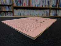 冊子　「伊予史談　第304号　平成9年1月号」
