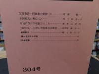 冊子　「伊予史談　第304号　平成9年1月号」