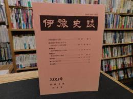冊子　「伊予史談　第303号　平成8年10月号」