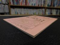 冊子　「伊予史談　第303号　平成8年10月号」