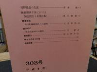 冊子　「伊予史談　第303号　平成8年10月号」