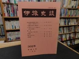 冊子　「伊予史談　第302号　平成8年7月号」