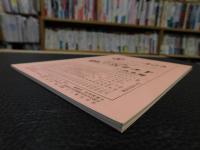 冊子　「伊予史談　第302号　平成8年7月号」