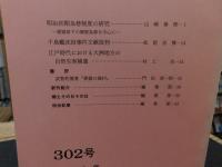 冊子　「伊予史談　第302号　平成8年7月号」