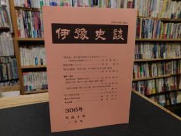 冊子　「伊予史談　第306号　平成9年7月号」