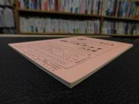 冊子　「伊予史談　第306号　平成9年7月号」