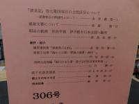 冊子　「伊予史談　第306号　平成9年7月号」