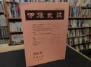 冊子　「伊予史談　第301号　平成8年4月号」