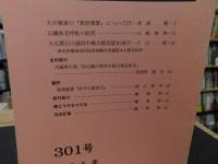 冊子　「伊予史談　第301号　平成8年4月号」