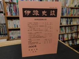 冊子　「伊予史談　第300号　平成8年１月号」
