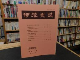 冊子　「伊予史談　第２99号　平成7年10月」