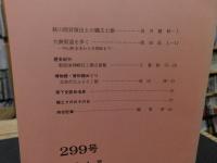 冊子　「伊予史談　第２99号　平成7年10月」