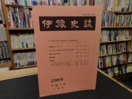 冊子　「伊予史談　第２98号　平成7年7月」
