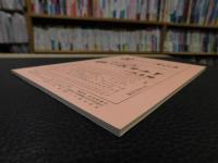冊子　「伊予史談　第２98号　平成7年7月」