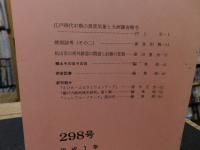 冊子　「伊予史談　第２98号　平成7年7月」