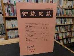 冊子　「伊予史談　第２97号　平成7年4月」