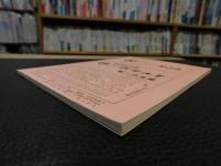冊子　「伊予史談　第２97号　平成7年4月」