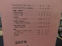 冊子　「伊予史談　第２97号　平成7年4月」