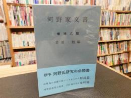 「河野家文書　増補6版」