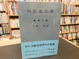 「河野家文書　増補6版」