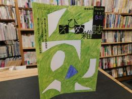 「えひめ雜誌　第５巻　第5号　１９９２年　5月１０日」